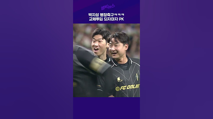 [넥슨 아이콘 매치] 병장축구한 박지성 ㅋㅋㅋ 교체투입 되자마자 PK #넥슨아이콘매치