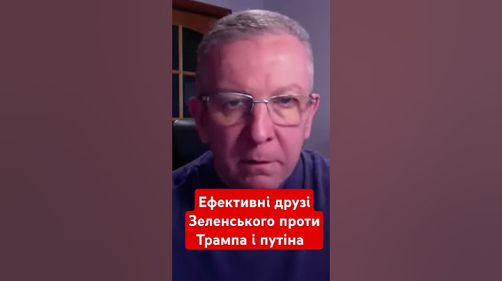 Ефективні друзі Зеленського проти Трампа і путіна #рева #трамп #путін #зеленський #новини #shotrs
