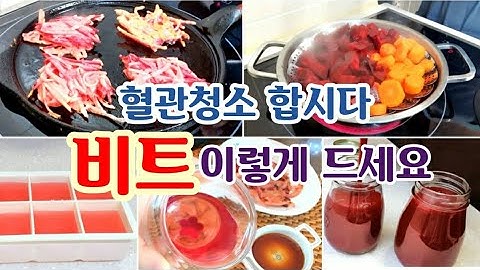 혈관청소 하실래요?/비트의 놀라운 효능과 먹는방법/abc주스,비트차,비트전