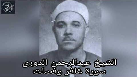 الشيخ عبدالرحمن الدروي -سورة غافر وفصلت
