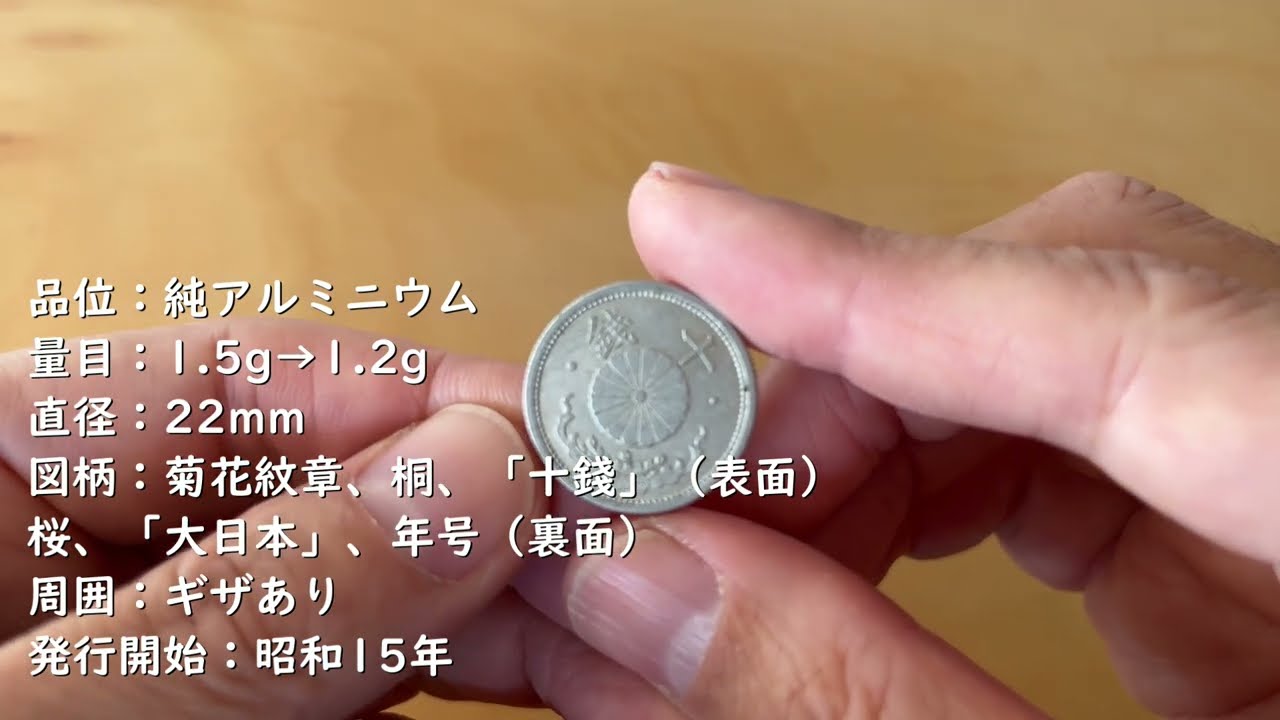 古銭】昭和17年 菊十銭アルミ貨の買い取り価格 - YouTube