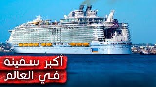 "سيمفونية البحار" أكبر سفينة في العالم - تشريح العمالقة الجزء الأول | فيلم وثائقي