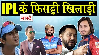 Top 5 Worst IPL Player_IPL Flashback Naarad TV_किस्मत के दम पर IPL खेलने वाले खिलाड़ी_IPL 2020_News