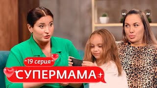 СУПЕРМАМА | 19 ВЫПУСК