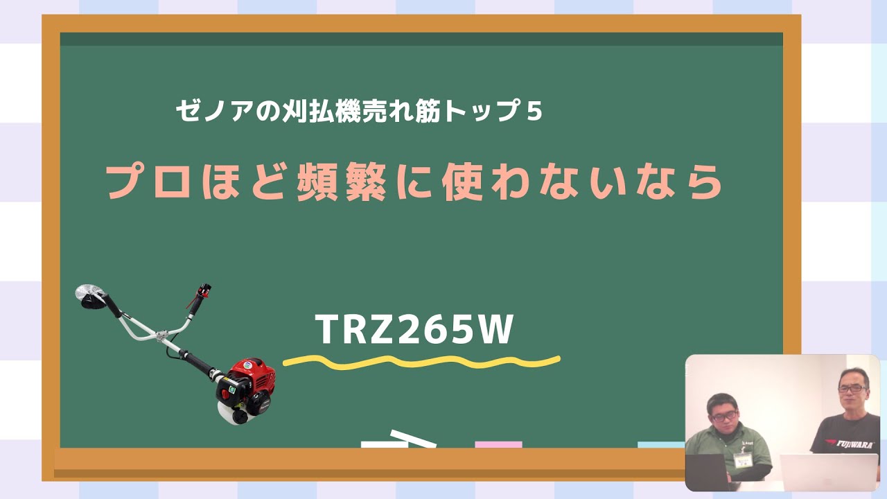 ゼノア刈払機（草刈機） TRZ265Wの特徴 - YouTube