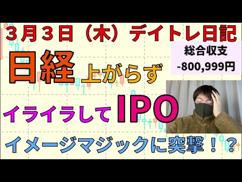 【デイトレ結果】なぜか誘われるようにＩＰＯイメージマジックに突撃、、