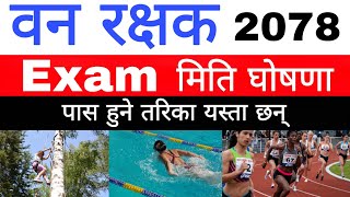 vanrakshak exam date 2021 | vanrakshak physical test in nepal | vanrakshak | forest guard nepal