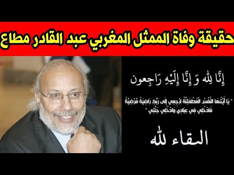 عاجل حقيقة وفاة الممثل المغربي عبد القادر مطاع