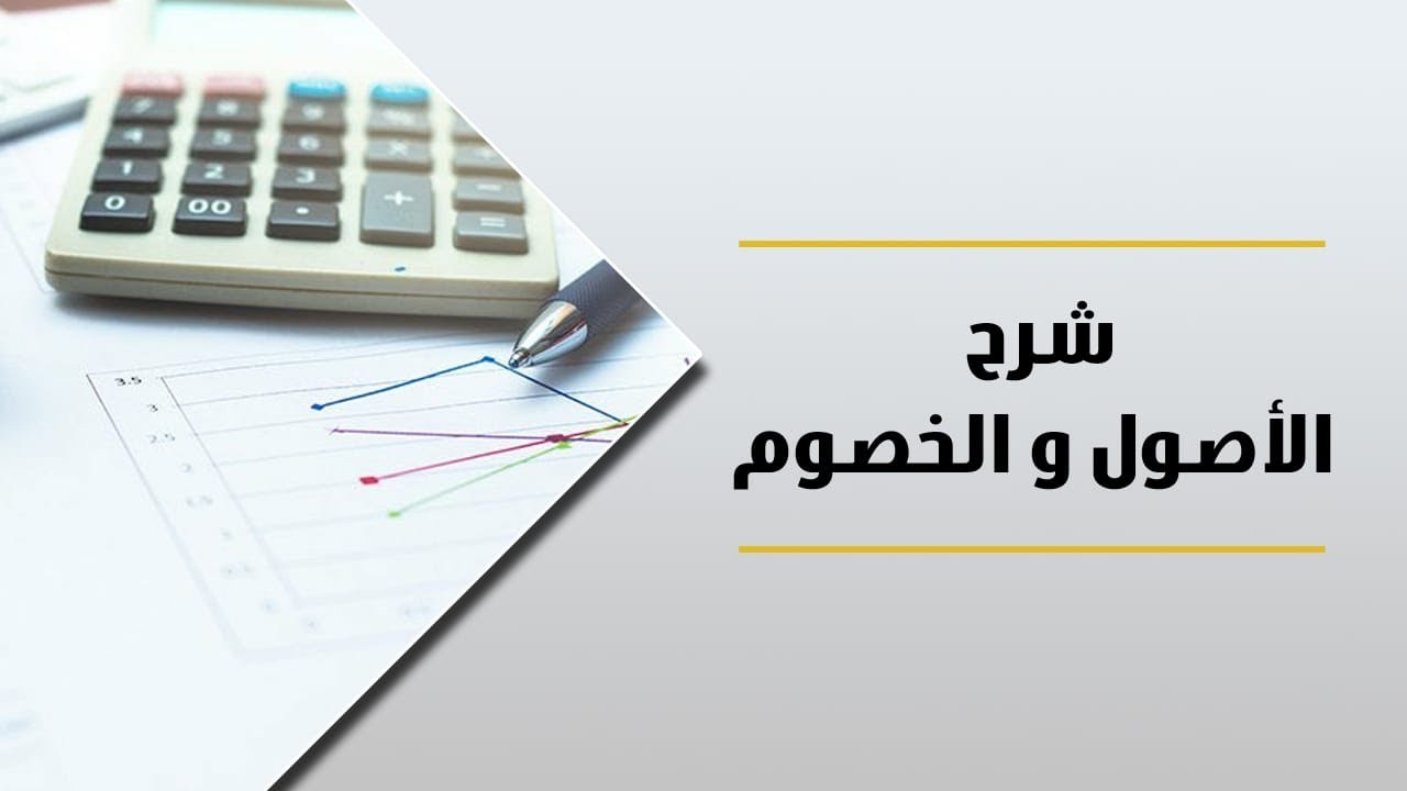 كل ما يتعلق بالاصول والخصوم