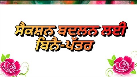 Write an application to principal for section change in Punjabi|ਸੈਕਸ਼ਨ ਬਦਲਣ ਲਈ ਅਰਜ਼ੀ