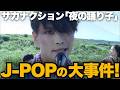 【解説】サカナクション「夜の踊り子」現象！藤井風「死ぬのがいいわ」に続く大事件か!?