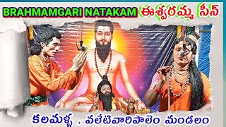 Brahmamgari Natakam | Eswaramma Scene | Vema Venkat | Kalamalla