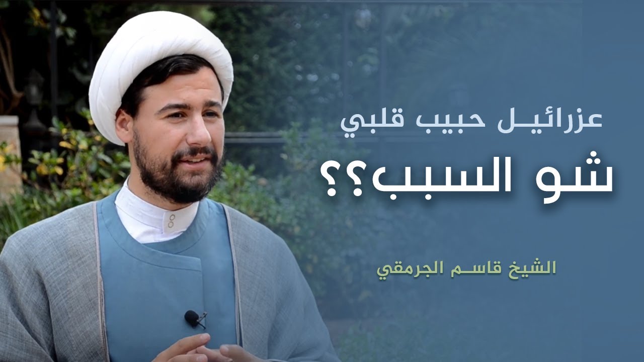 عزرائيل حبيب قلبي شو السبب؟ | الشيخ قاسم الجرمقي