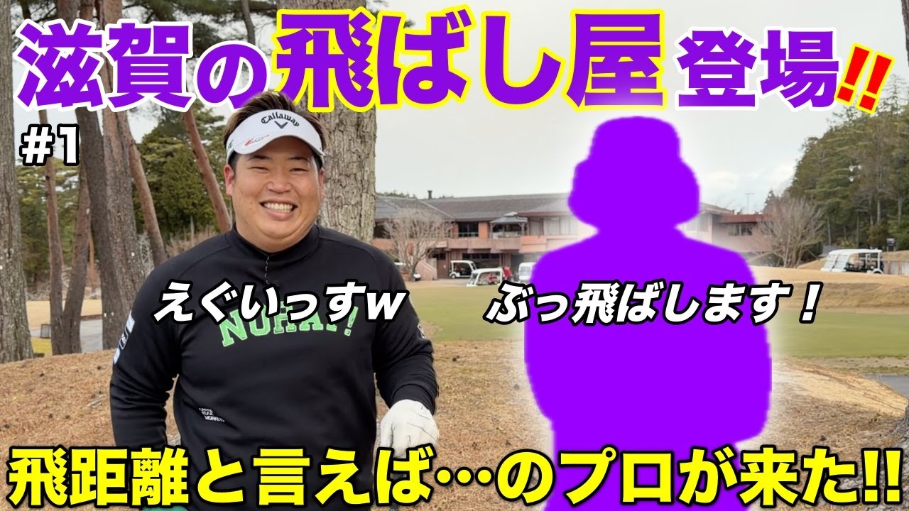 これがプロの飛距離！豪快なドライバーでお馴染みの仲良しプロがゲストで登場します。