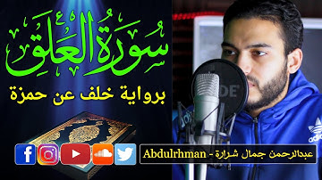 تلاوة مرئية قصيرة لسورة العلق برواية خلف عن حمزة الكوفي | القارئ عبدالرحمن جمال شرارة