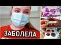 Совсем плохо! Иду к врачу! Покупки из Фикс Прайс! Уборка на кухне!