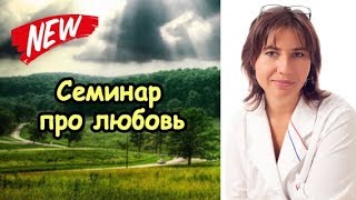 очный семинар про любовь уже скоро очный семинар про любовь уже скоро
