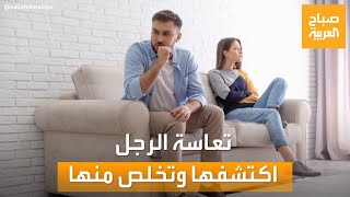 صباح العربية | علامات تعاسة الرجل.. اكتشفها وتخلص منها