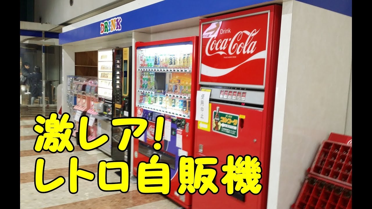 激レア 大分空港の瓶コーラ自販機 大雪の九州 道の駅巡り ローカルコーヒー 昭和激渋のドライブインへ 18年2月四国九州一周 レトロ自販機 昭和スポット巡りの旅 大分県別府 国東 福岡県田川編 Youtube