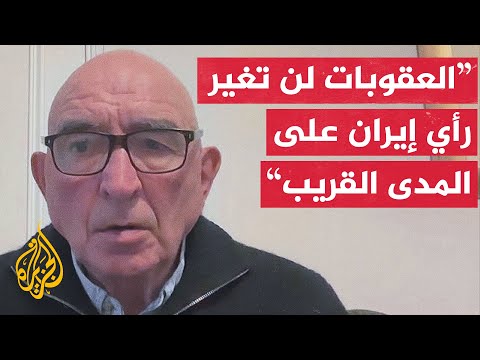 كيف ستتعامل الترويكا الأوروبية مع خطاب إيران المقلل من جدوى العقوبات عليها؟