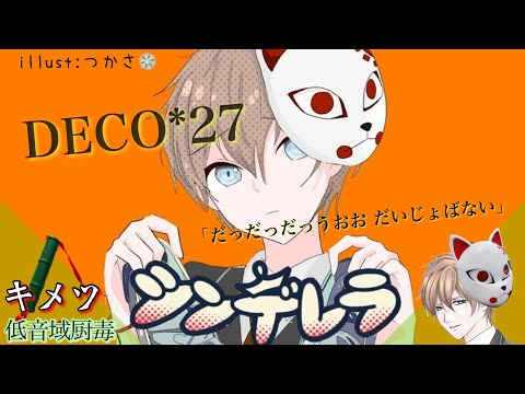 「だっだっだっ うおお だいじょばない」シンデレラ -  DECO*27(Covered by キメツ) 「低音域厨毒」