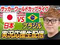 🔵サッカーワールドカップライブ - 日本vsブラジル 生配信速報(縦配信)🟢