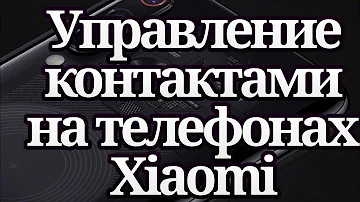 Управление контактами на телефонах Xiaomi