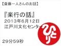 斎藤一人楽行の話(2013,6,12江戸川文化センター) #48
