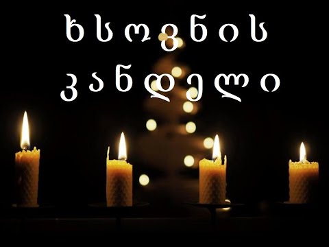 ხსოვნის საღამო - ბათ იამი 21.12.21