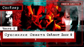 картинка: Явное и Не Только | Коротко о Главном | Со Спойлерами | Сентябрь 2025 #silenthillf