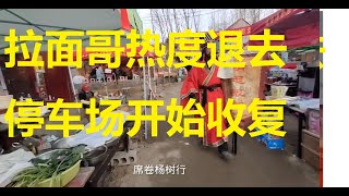 拉面哥热度退去后，停车场，接送车辆也开始收费