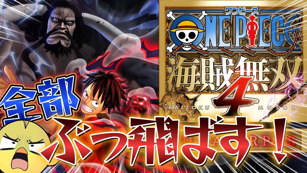 ワンピース語りたい奴おいで 自称ワンピガチ勢の鳥さんが神ゲーしながら語リーナデボン ワンピース 海賊無双 実況 配信 生放送 Vtuber ネタバレ Youtube