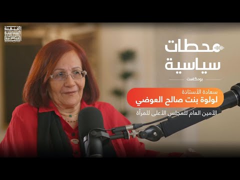 سعادة الأستاذة لولوة بنت صالح العوضي الأمين العام للمجلس الأعلى للمرأة ضيف بودكاست محطات سياسية