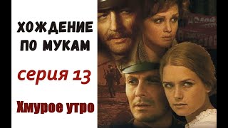 Хождение по мукам фильм 13 Хмурое утро ☆ Алексей Толстой ☆ Революция ☆ Гражданская война ☆ СССР 1977