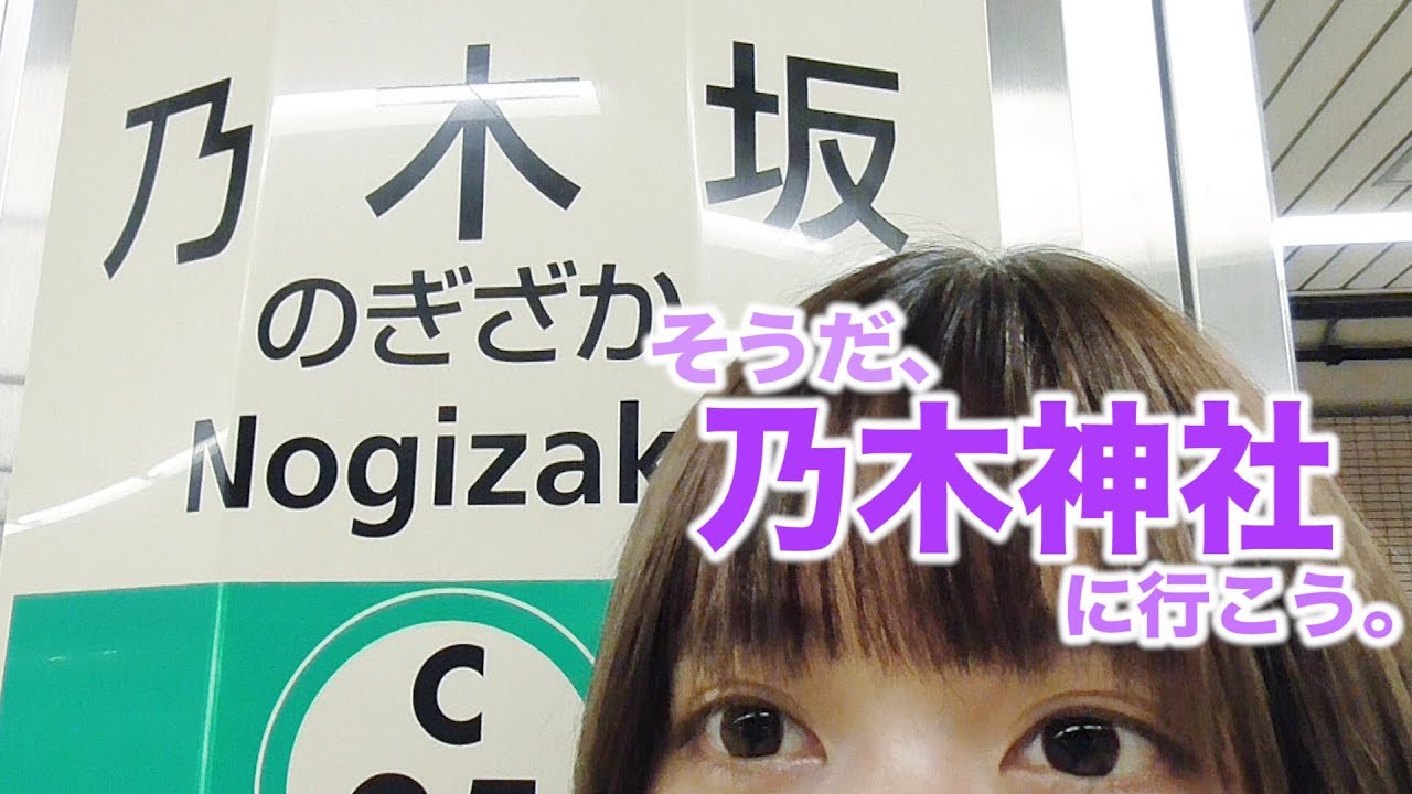 乃木坂 乃木神社に行ってみた Youtube 乃木坂 乃木神社に行ってみた Youtube