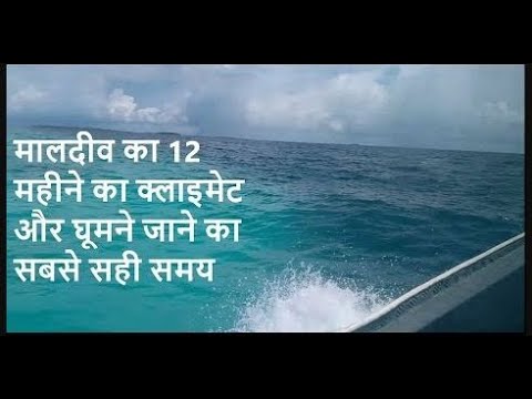 वीडियो: मालदीव में मौसम और जलवायु