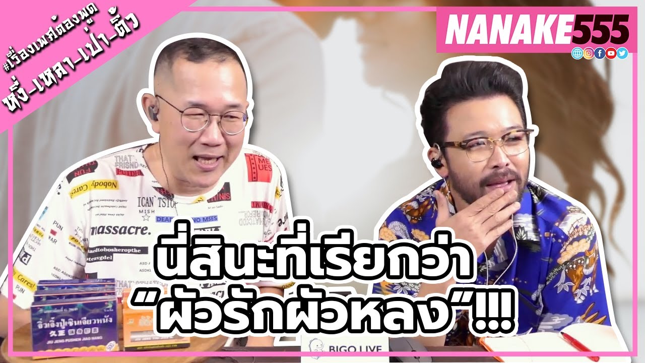 นี่สินะที่เรียกว่า “ผัวรักผัวหลง”!!! | #หงี่เหลาเป่าติ้ว