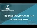 1000  Препараты для лечения баланопостита