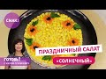 Очень вкусный ПРАЗДНИЧНЫЙ САЛАТ &quot;Солнечный&quot; с копченой курицей и кукурузой