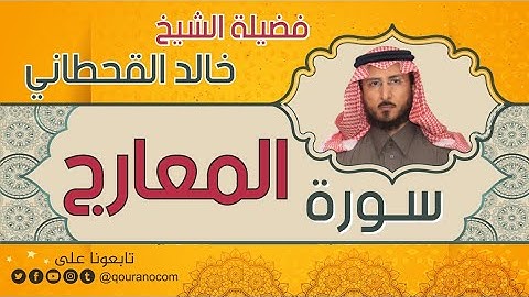 سورة المعارج لفضيلة الشيخ خالد القحطاني 💙