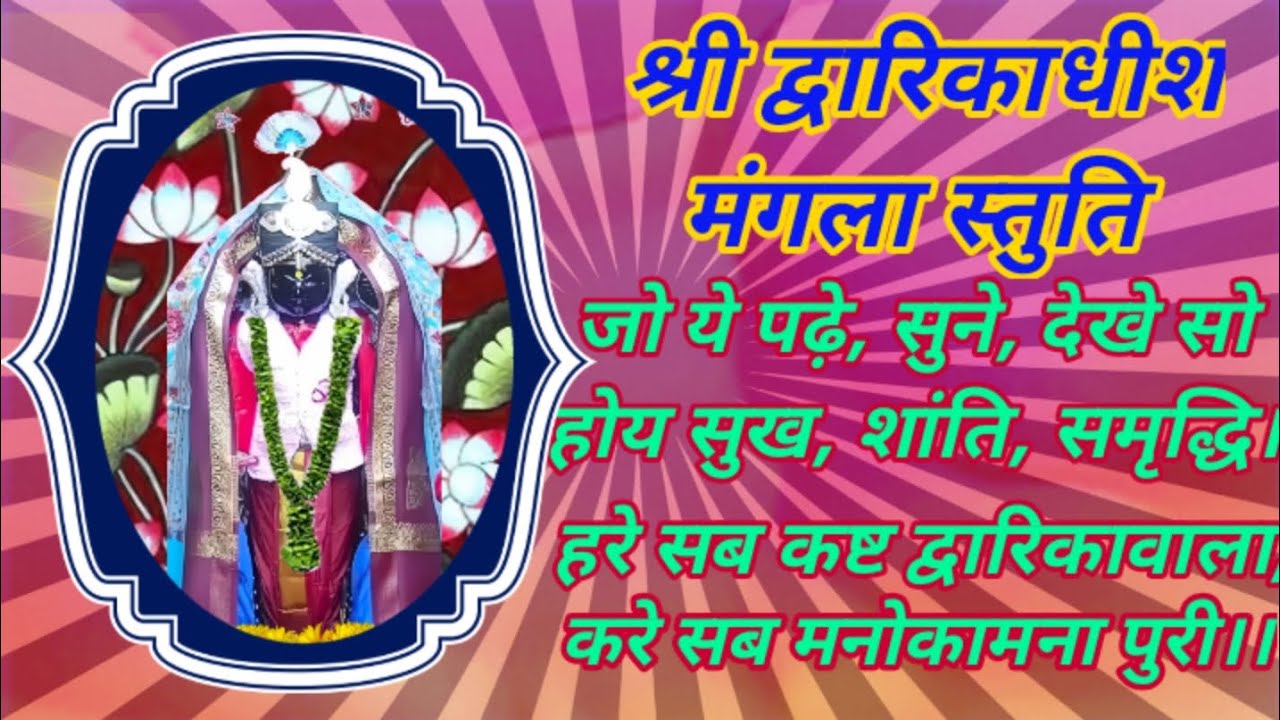 Mangla Stuti | O Vishwapati Tara Vishwase shri Dwarikadhish temple dwarika | 