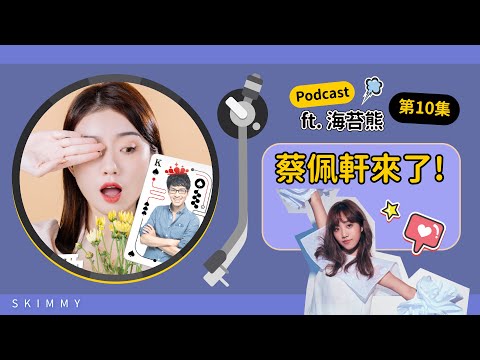 【Podcast EP10】蔡佩軒來了！加拿大留學二三事～｜ SKimmy ft.