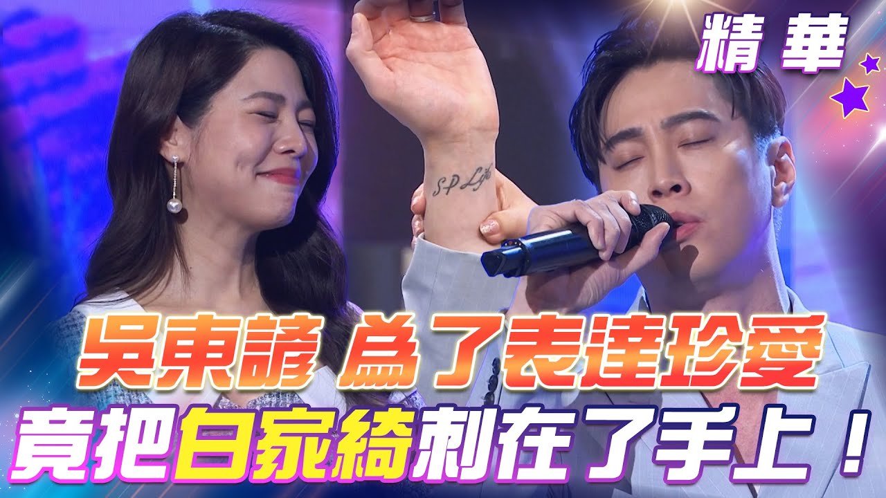 【超級冰冰Show 精華】吳東諺為了表達珍愛！竟把白家綺的名字刺在了手上！ EP46