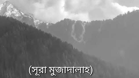 সূরা মুজাদালাহ ।। سورة المجادلة ।। Surah Mujadalah।।পবিত্র কুরআন তেলাওয়াত ।।