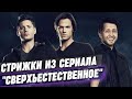 Сверхъестественные стрижки волос / Как сделать стрижки из сериала "Сверхъестественное"?