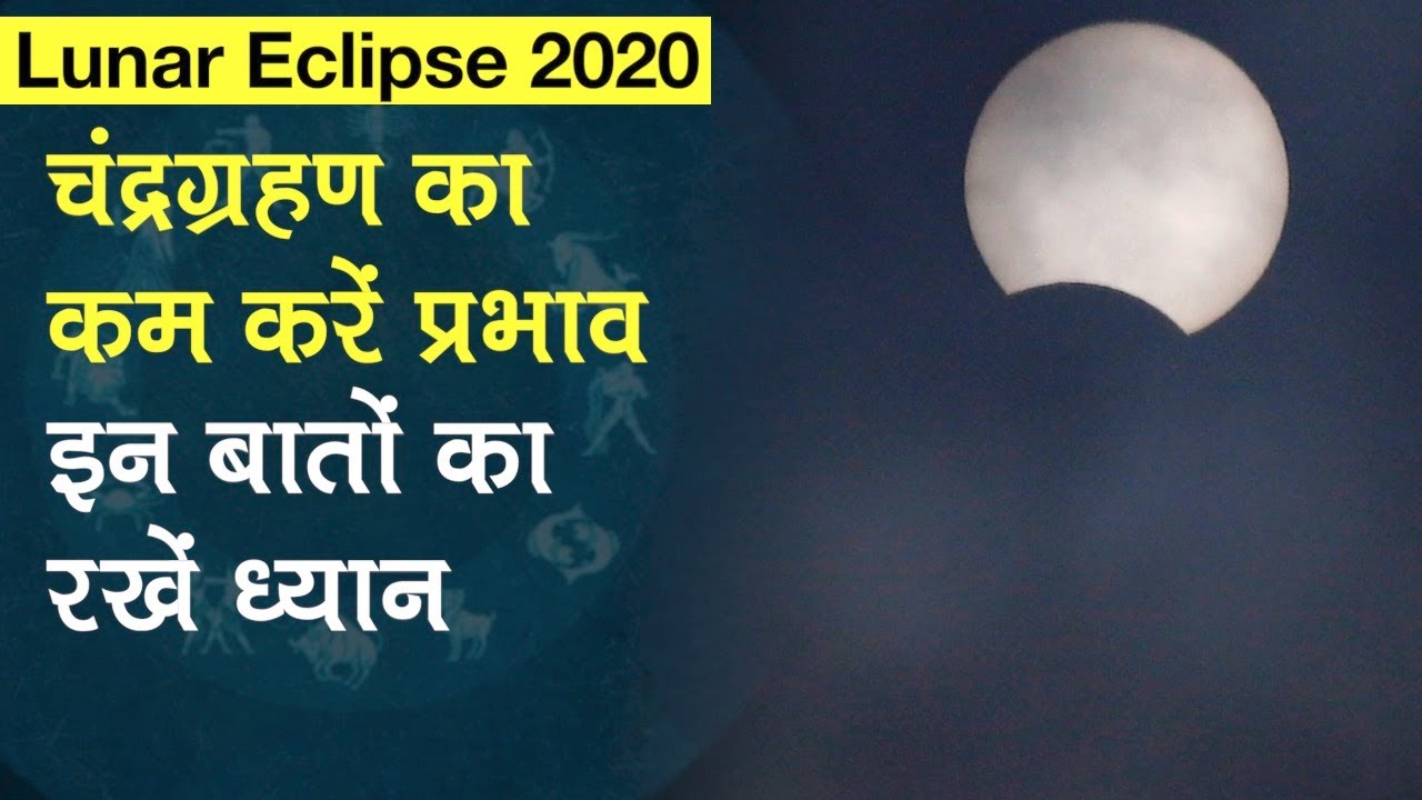 Lunar Eclipse 2020: चंद्रग्रहण का कम करें प्रभाव, ज्योतिर्विदों ने बताया इन बातों का रखें ध्यान