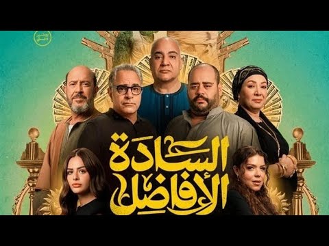 فيلم السادة الافاضل 2026 كامل