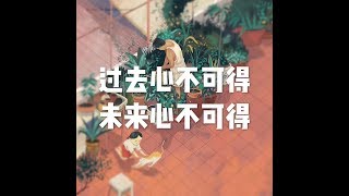 201811 过去心不可得 未来心不可得24022