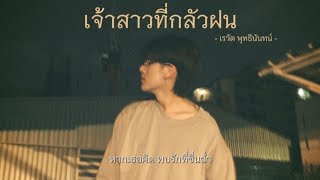 [เนื้อเพลง] เจ้าสาวที่กลัวฝน - เรวัต พุธธินันทน์