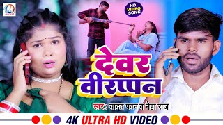      yadav Pawan  Devar Virappan  neha Raj  New Bhojpuri  Song